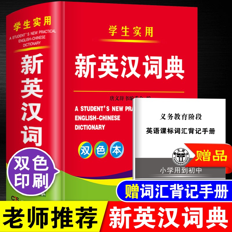 唐文英语词典 新英汉词典 精装64开双色本英语字典 中小学生初中生通用 湖南教育出版社 新华书店正版 新英汉词典