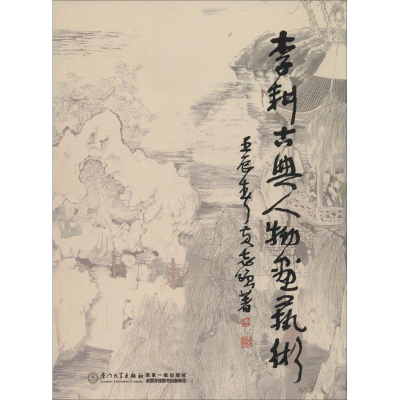 李耕古典人物画艺术 黄志强 作 书籍