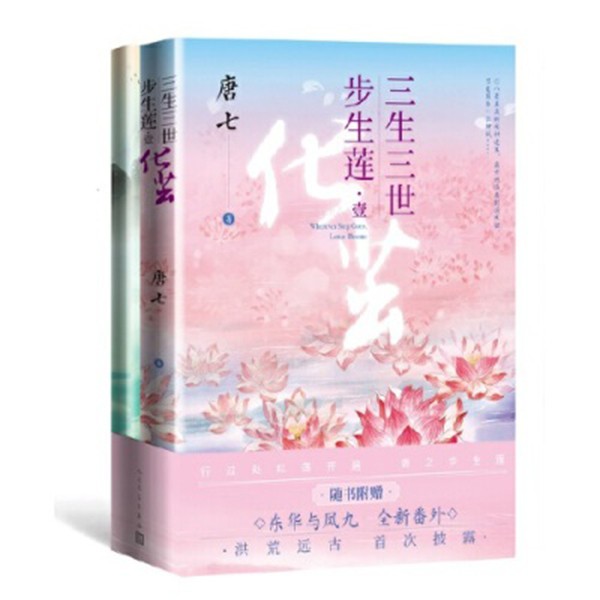 三生三世 步生莲 壹· 化茧  唐七  著  古风仙侠青春言情小说