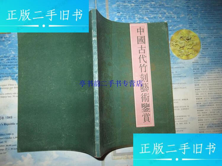 【二手9成新】中国古代竹刻艺术鉴赏 (吴冰著)签名签赠本 /吴冰 吴冰