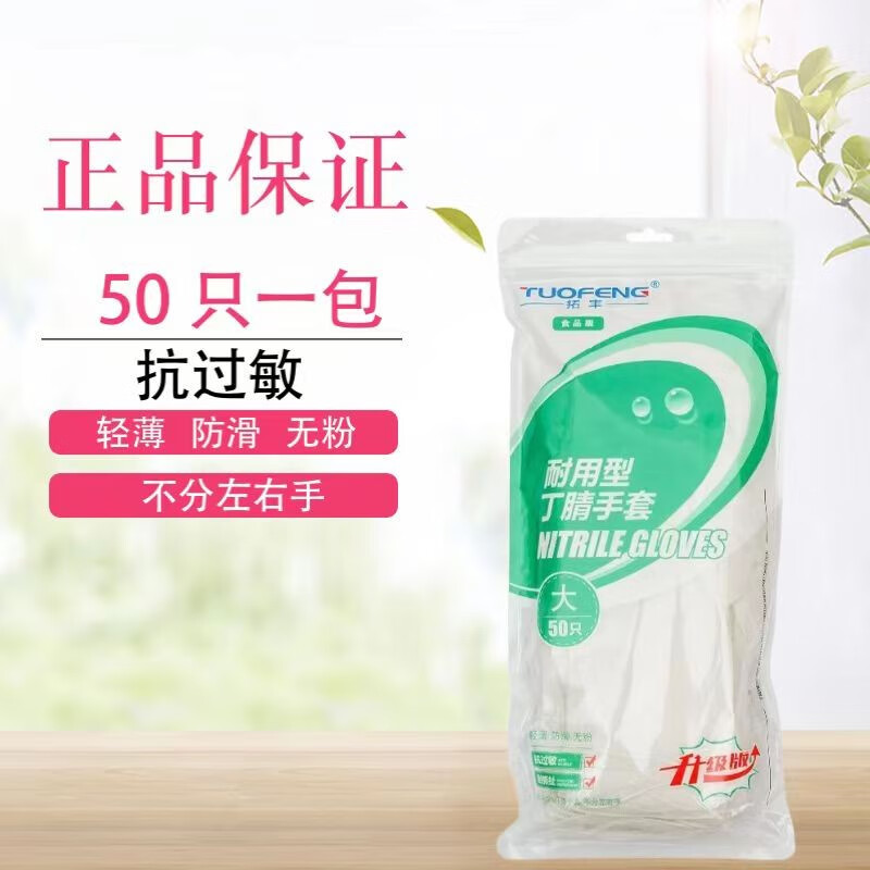 拓丰丁腈手套 50 只(1 包) s