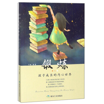 锻炼孩子成长的内心世界 于晓