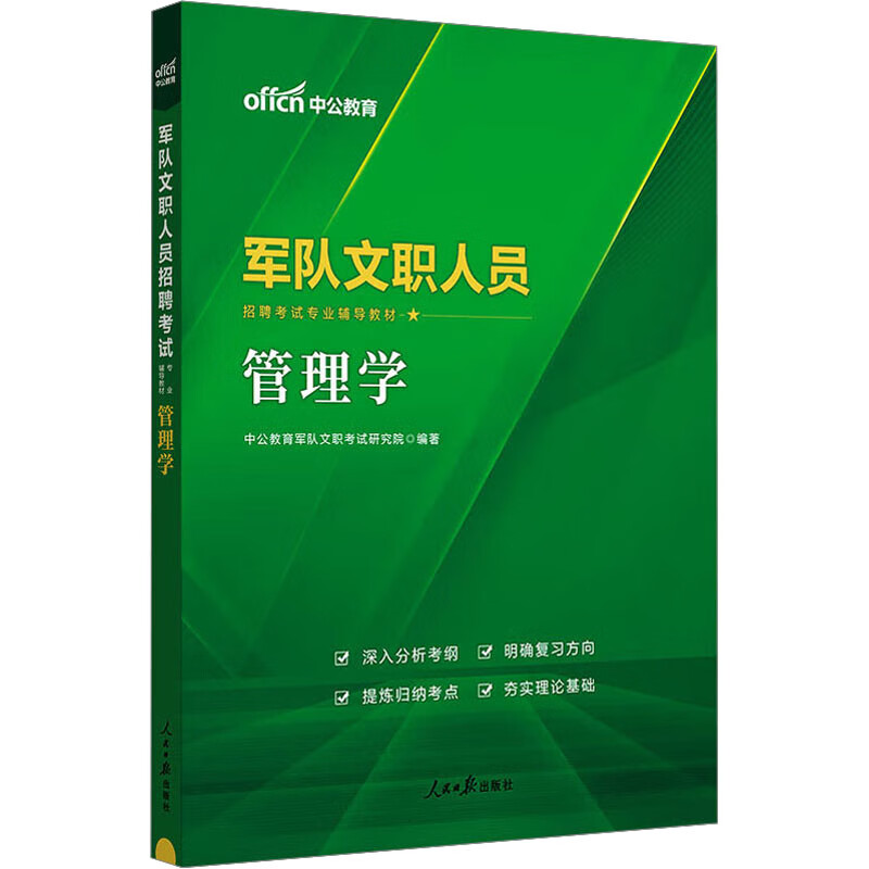 军队文职人员招聘考试专业辅导教材 管理学 图书