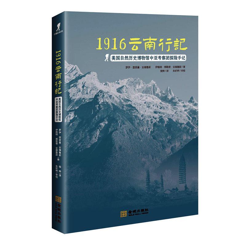 包邮：1916云南行记(美国自然历史博物馆中亚考察团探险手记)旅游/地图游记作品集美国近代 图书
