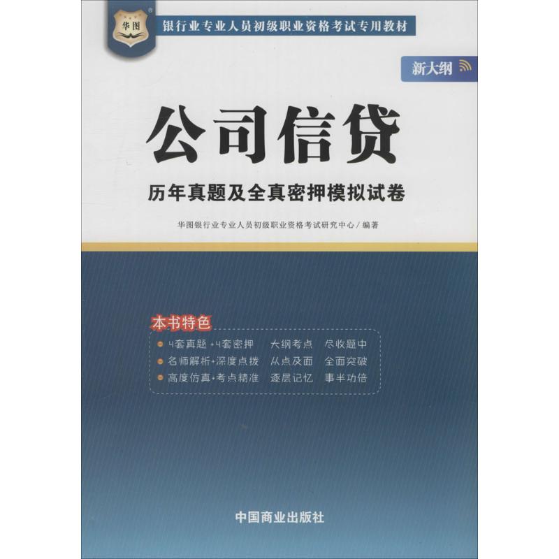公司信贷历年真题及全真密押模拟试卷