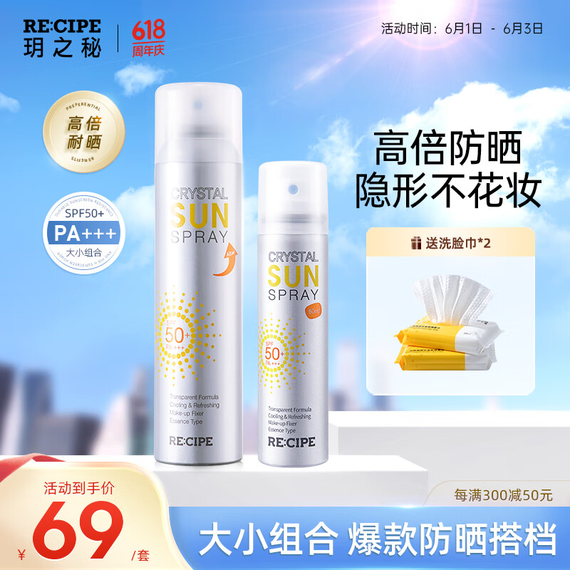 RE:CIPE玥之秘水晶防晒喷雾180+50ml军训沙滩海边男女士防晒霜全身SPF50+