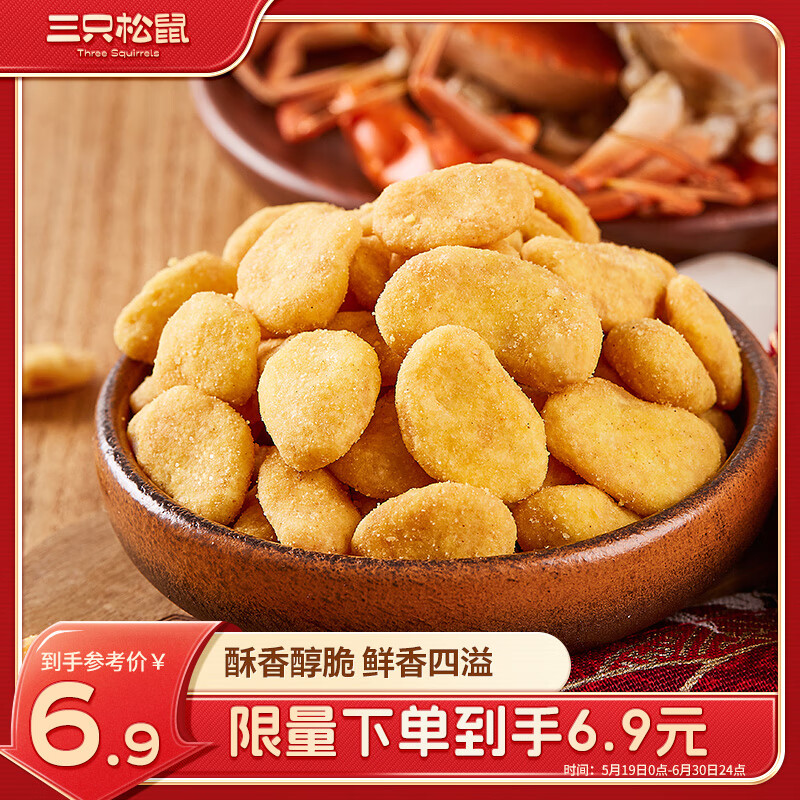 三只松鼠蟹香蚕豆 蟹黄味坚果炒货休闲零食小吃205g/袋