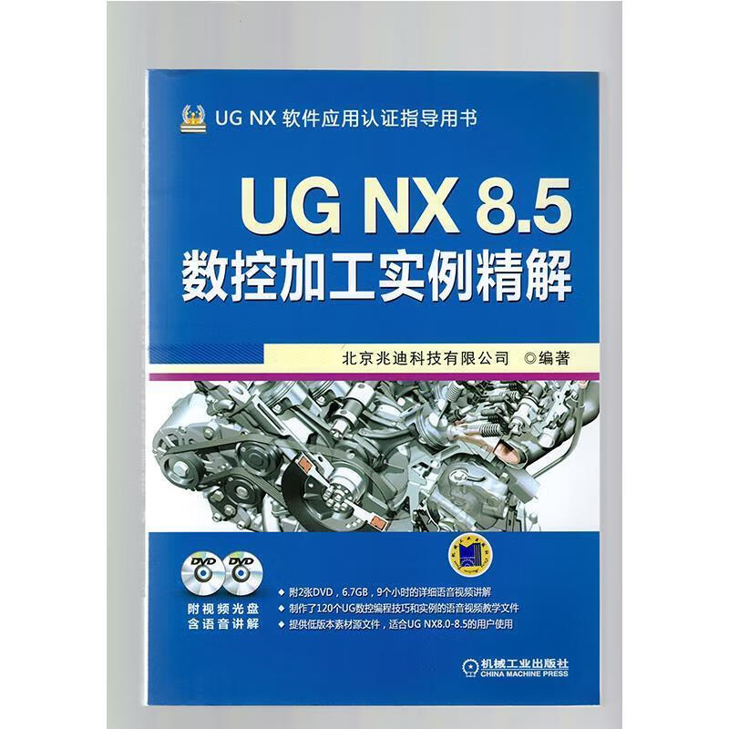 UGNX85数控加工实例精解