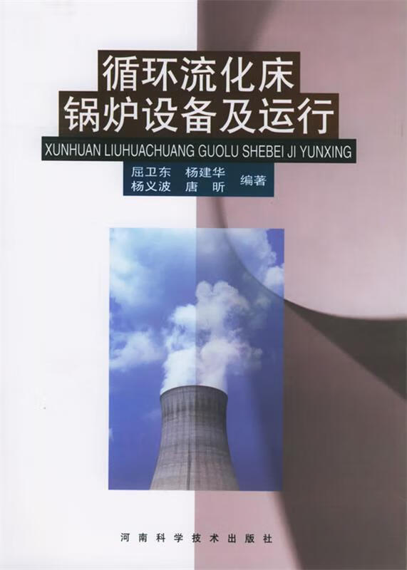 【正版现货】循环流化床锅炉设备及运行