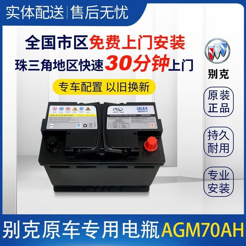 雪佛兰凯迪拉克电瓶 别克agm70ah 配昂科威 英朗 下单前请联系客服