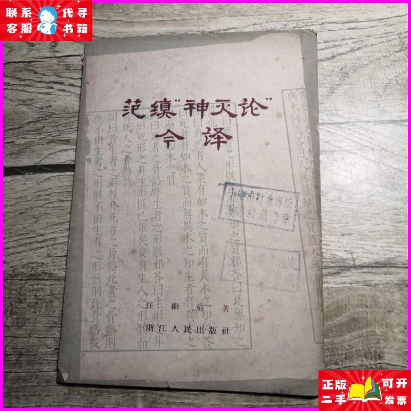 范缜神灭论今译 浙江人民出版社二手书
