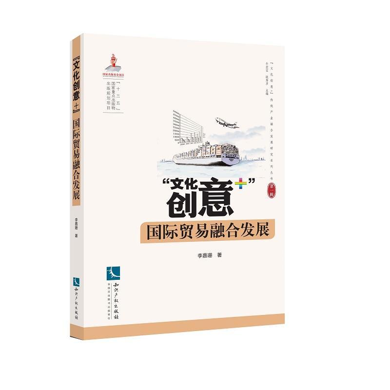 文化创意+国际贸易融合发展文化 图书