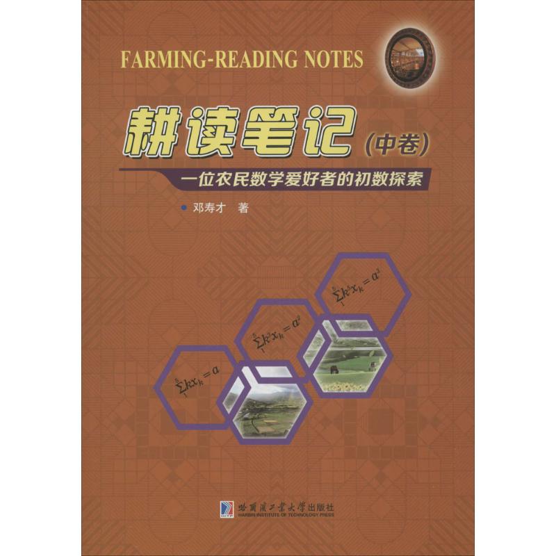 耕读笔记中卷 邓寿才 作 书籍