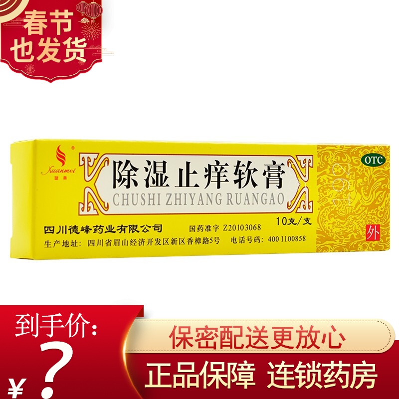 璇美 除湿止痒软膏 10g 急性湿疹膏除湿止痒药除湿 止痒 标准装:1盒