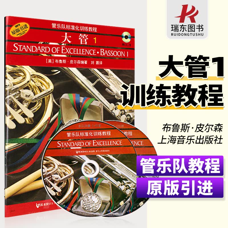 正版管乐队标准化训练教程大管1册布鲁斯皮尔森学校铜管乐队学习教材初学者入门零基础教材儿童启蒙音乐