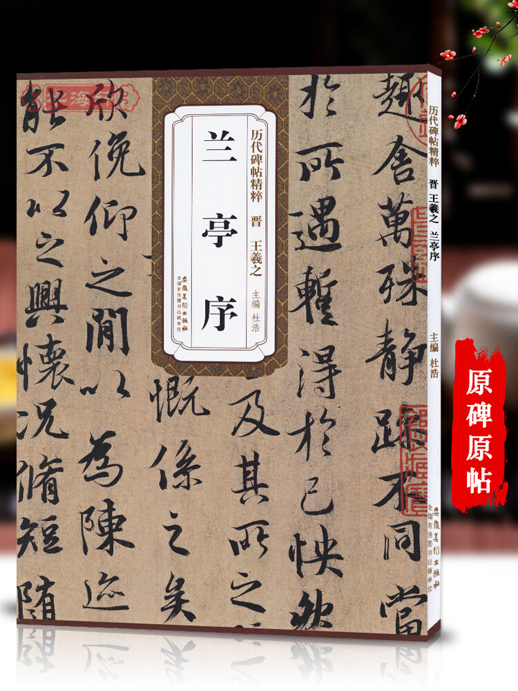 晋王羲之兰亭序历代碑帖杜浩行书毛笔字帖软笔书法学生临摹临帖教材练