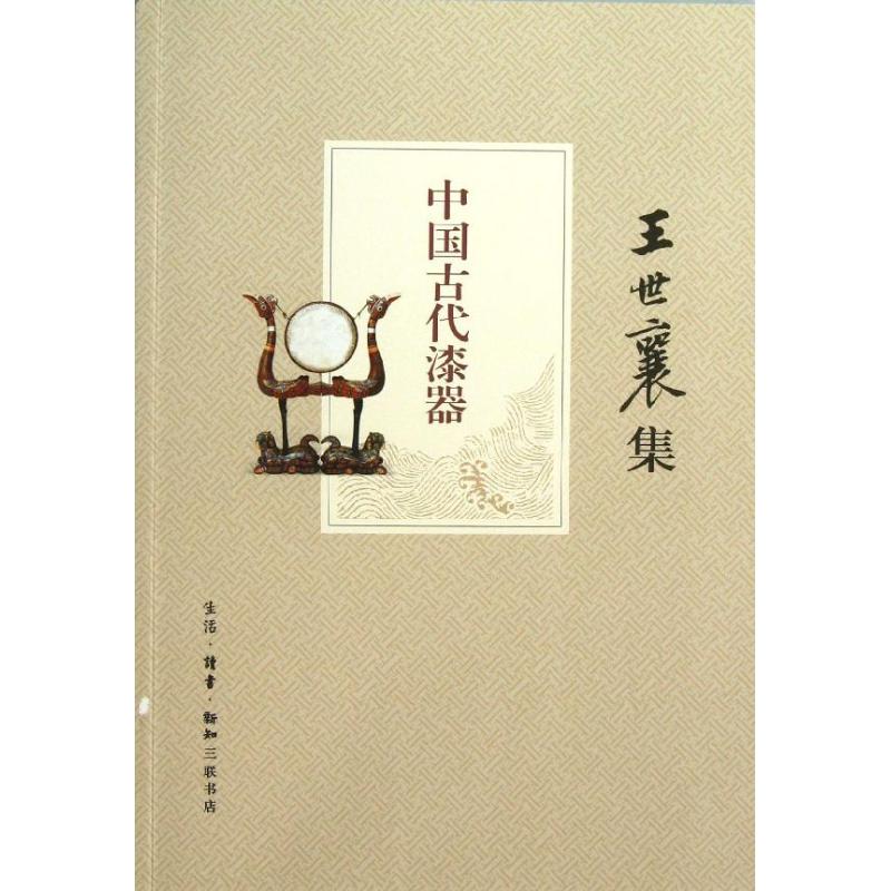中国古代漆器 王世襄 作 书籍