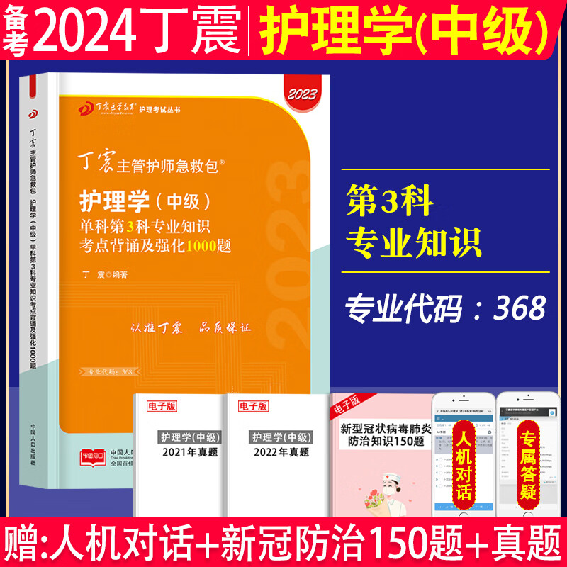 备考2024年丁震主管护师军医版 全科护理学中级单科一次过考点背诵及强化训练1000题掌中宝2023主管护师第一科基础知识第二科相关专业知识第三科专业知识第四科专业实践能力搭配主管护师2023人卫版 