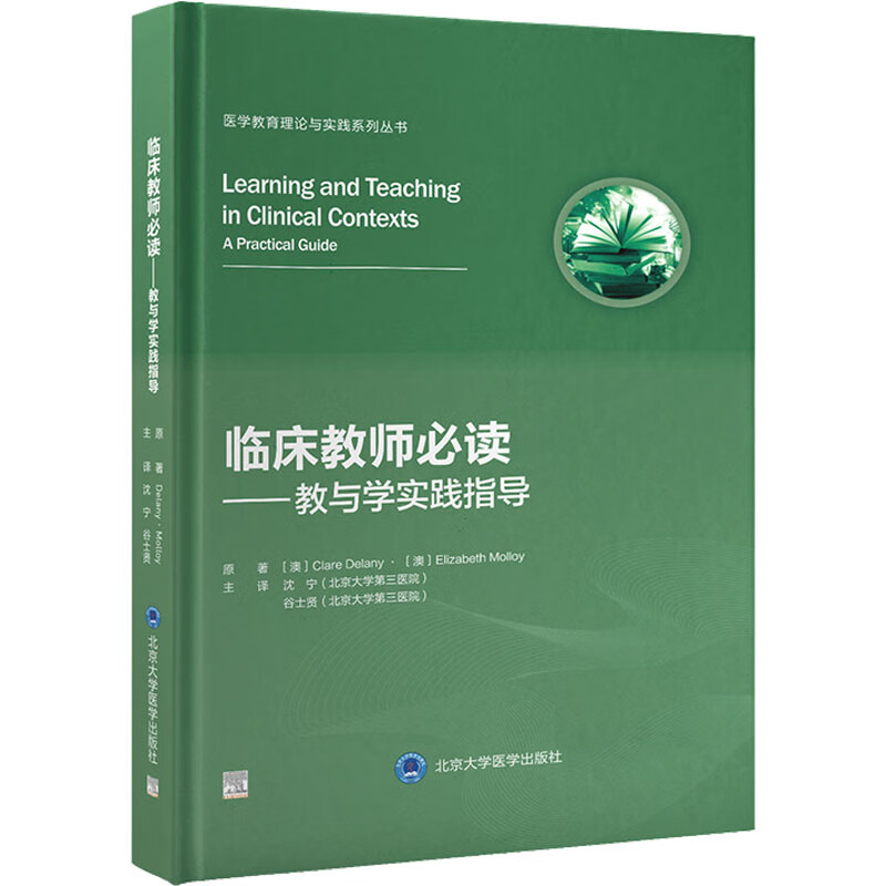 临床教师必读——教与学实践指导 图书