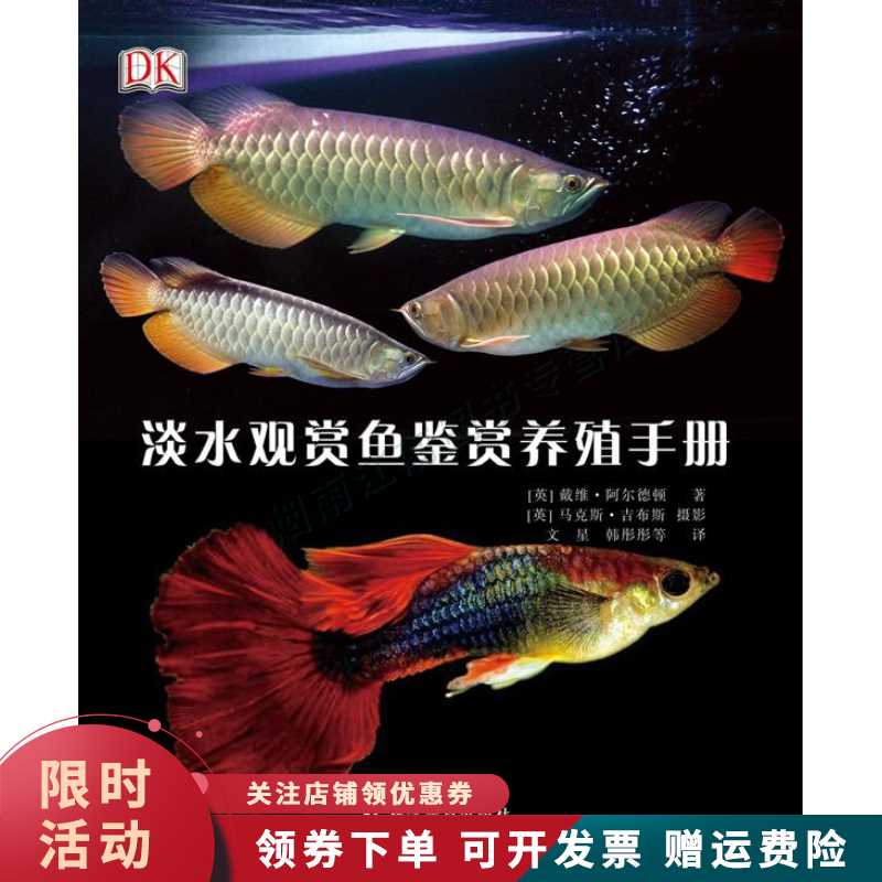 DK淡水观赏鱼鉴赏养殖手册【上新】