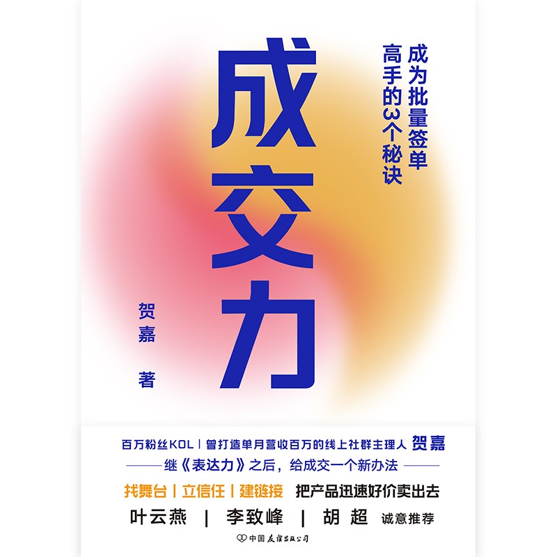 成交力：成为批量签单高手的3个秘诀