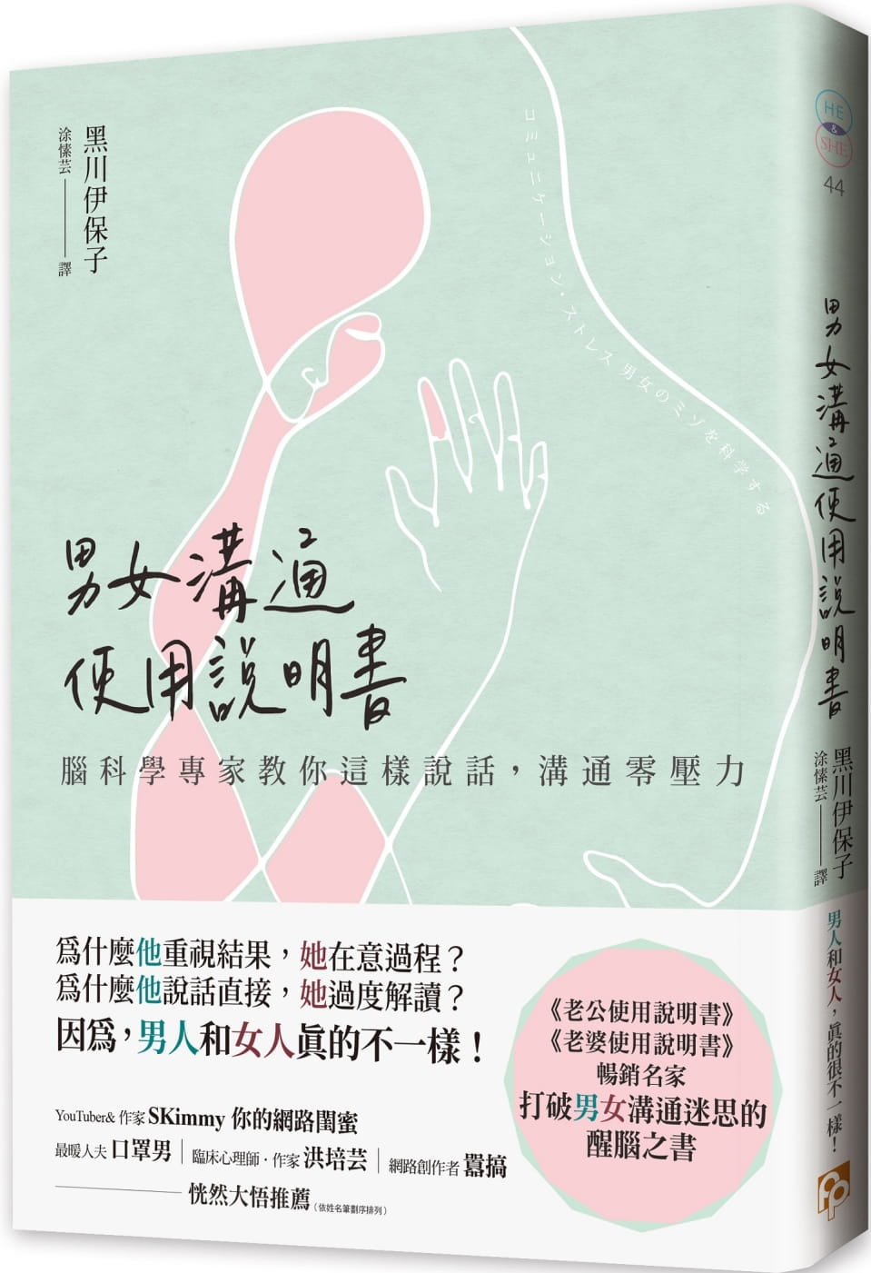 预售 黑川伊保子 男女沟通使用说明书：脑科学专家教你这样说话，沟通零压力 平安文化