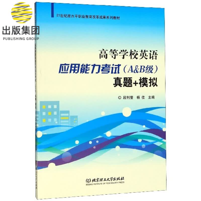 高等学校英语应用能力考试真题+模拟(21世纪高水平职业教育改革成果系列教材)