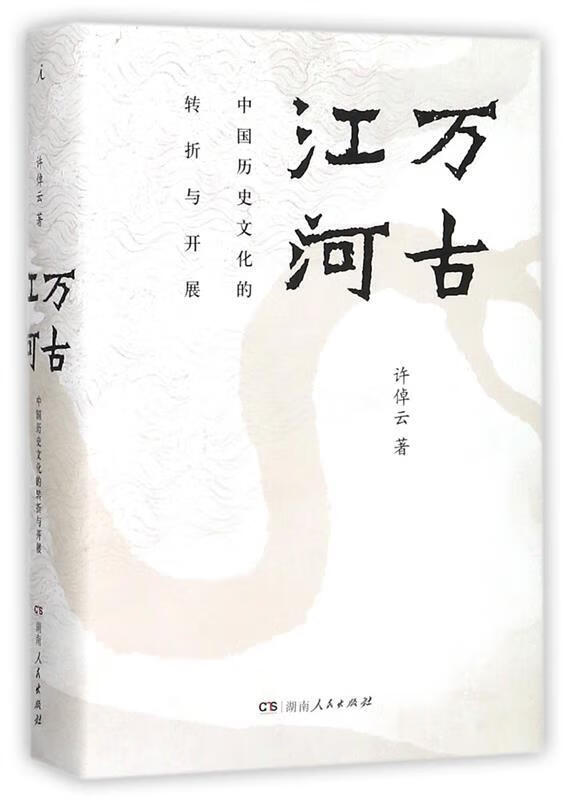 万古江河:中国历史文化的转折与开展 许倬云 著 湖南人民出版社