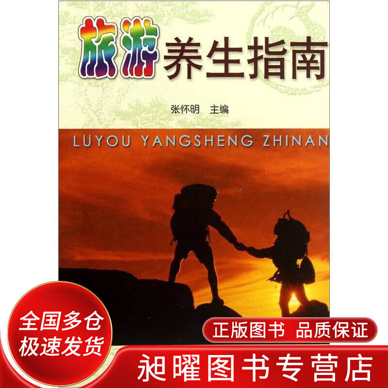 旅游养生指南【正版精选】