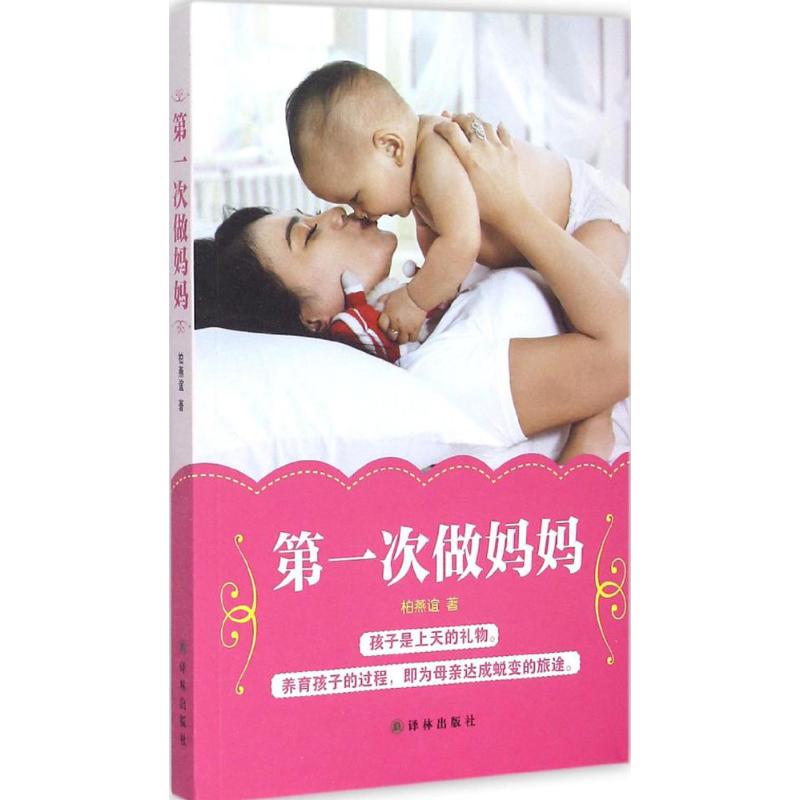 第一次做妈妈 柏燕谊 作 书籍
