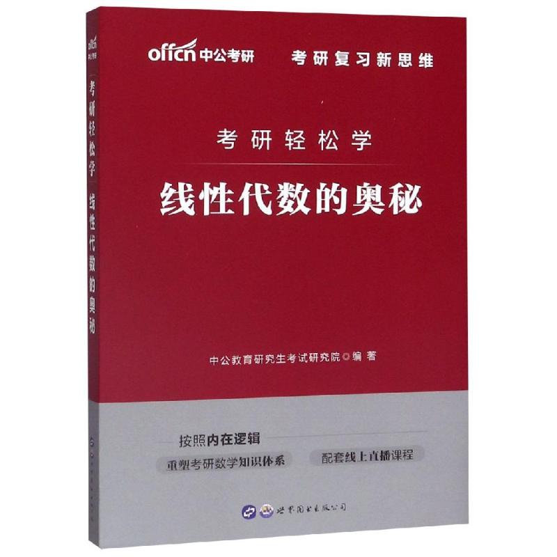 线性代数的奥秘/考研轻松学