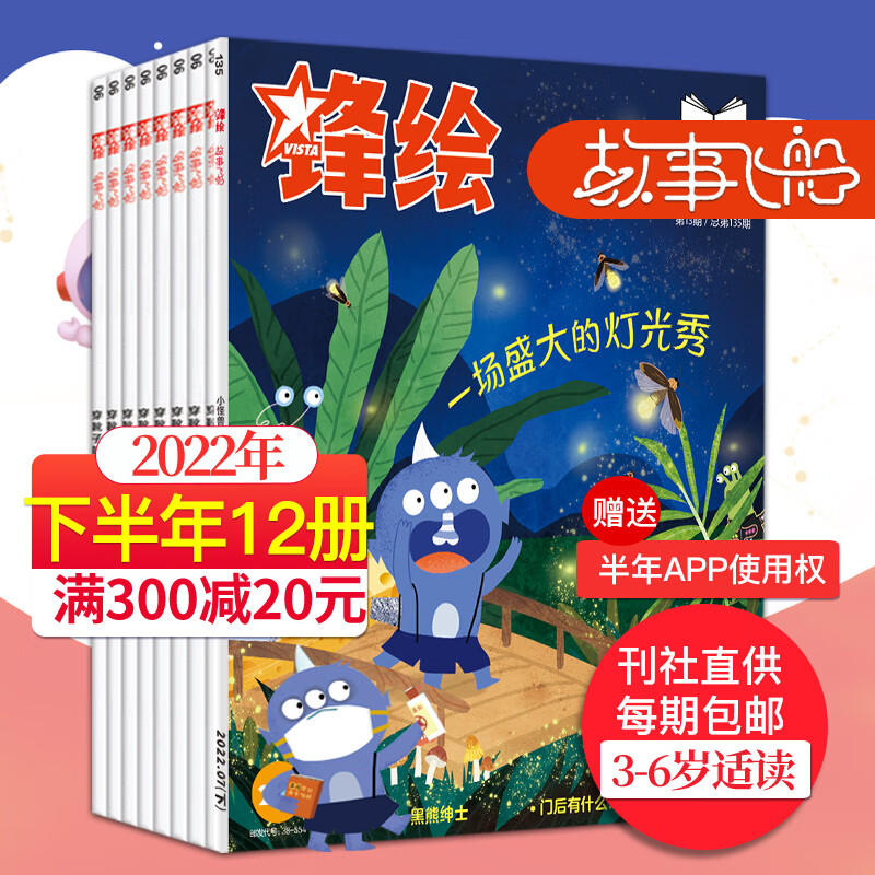 【全年订阅送音频】锋绘故事飞船杂志202