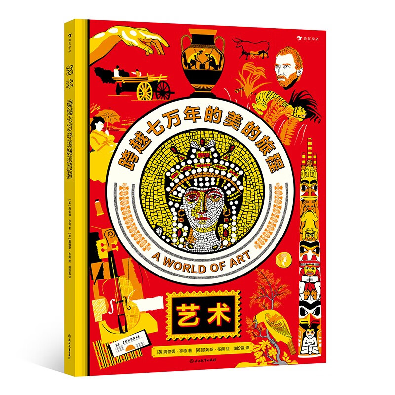 艺术：跨越七万年的美的旅程 