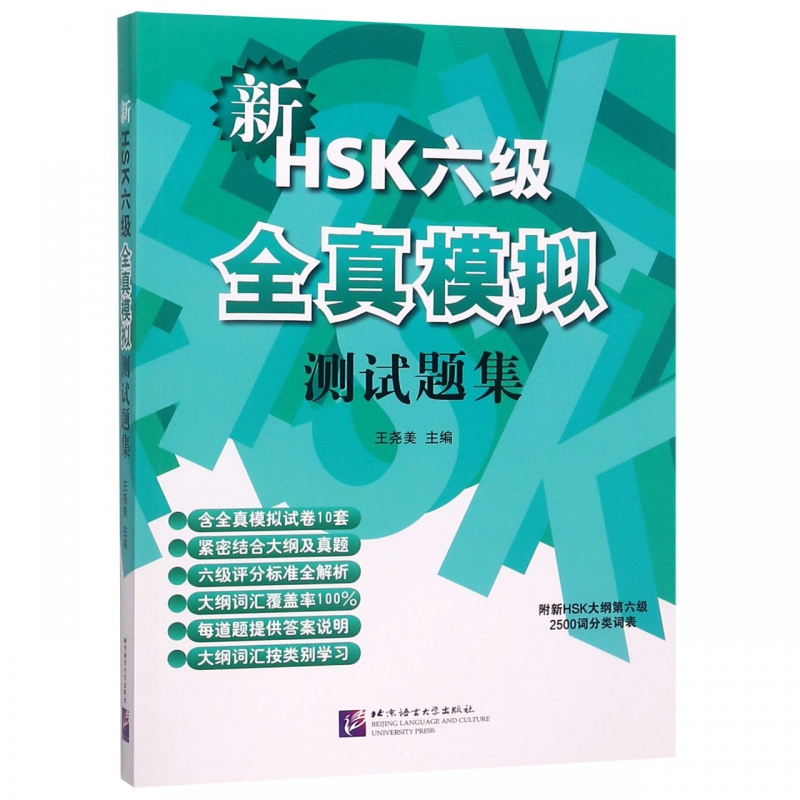 新HSK六级全真模拟测试题集