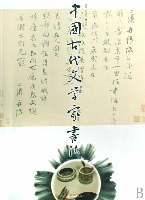 中国古代文学家书法