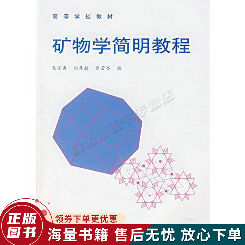 矿物学简明教程
