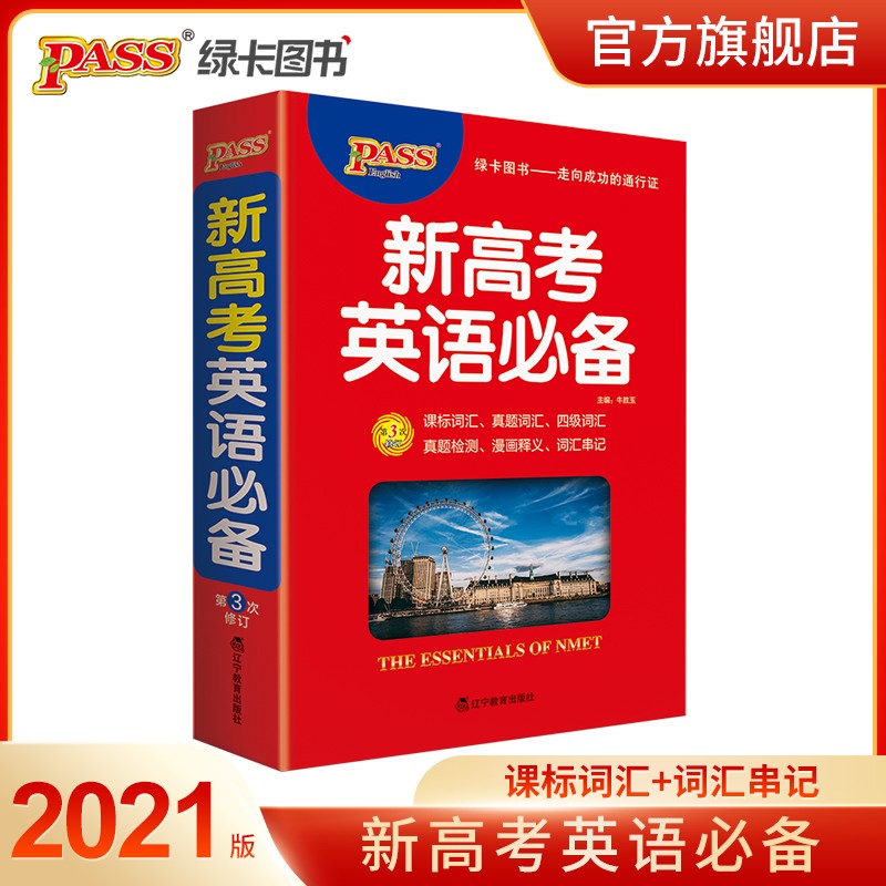 新高考英语 高中英语词汇高考英语词典 官方旗舰店pass绿卡图书