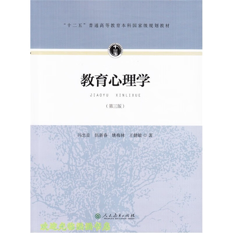 人教版 教育心理学 第三版 ”普通高等教育本科规划教材