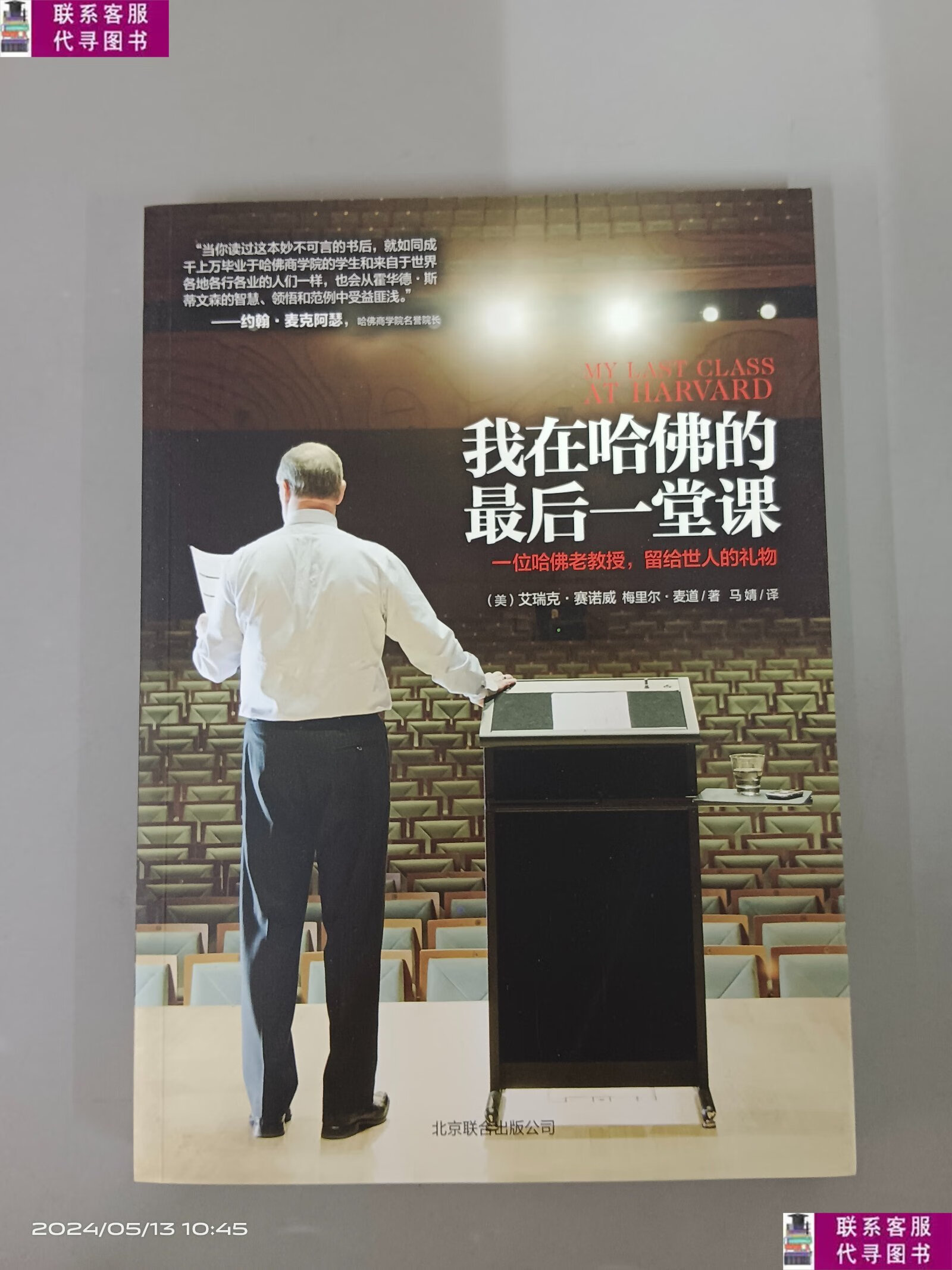 【二手9成新】我在哈佛的最后一堂课:一位哈佛老教授,毕生的人