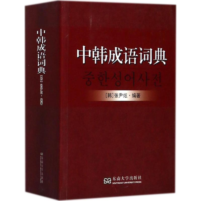 中韩成语词典 (韩)张尹炫 编著 东南大学出版社 其它语种工具书 新华文馨正版