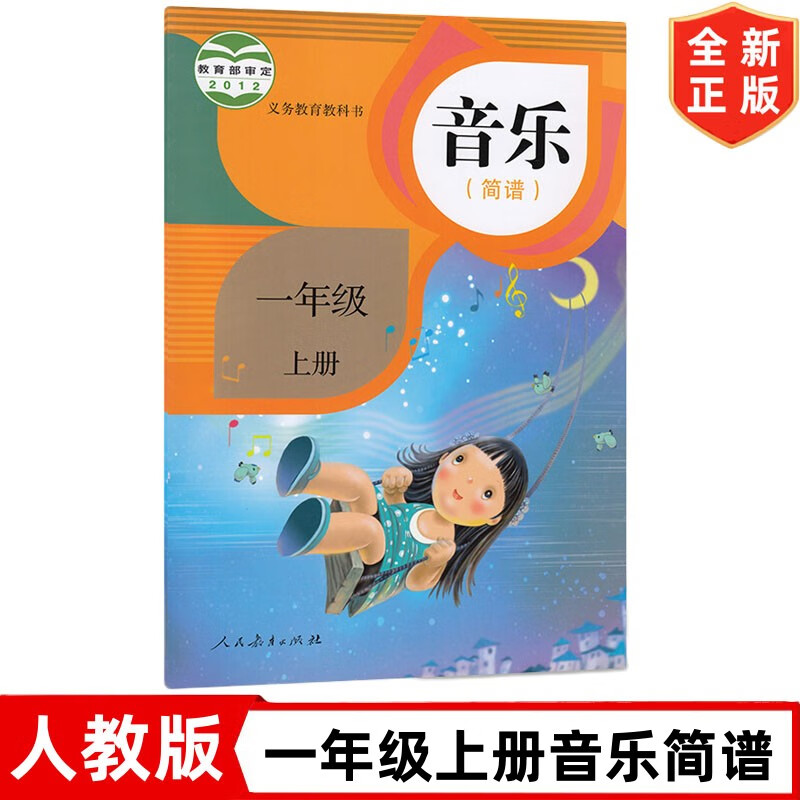 人教版小学1一年级上册音乐 人民教育出版社 人教版1一年级上册音乐