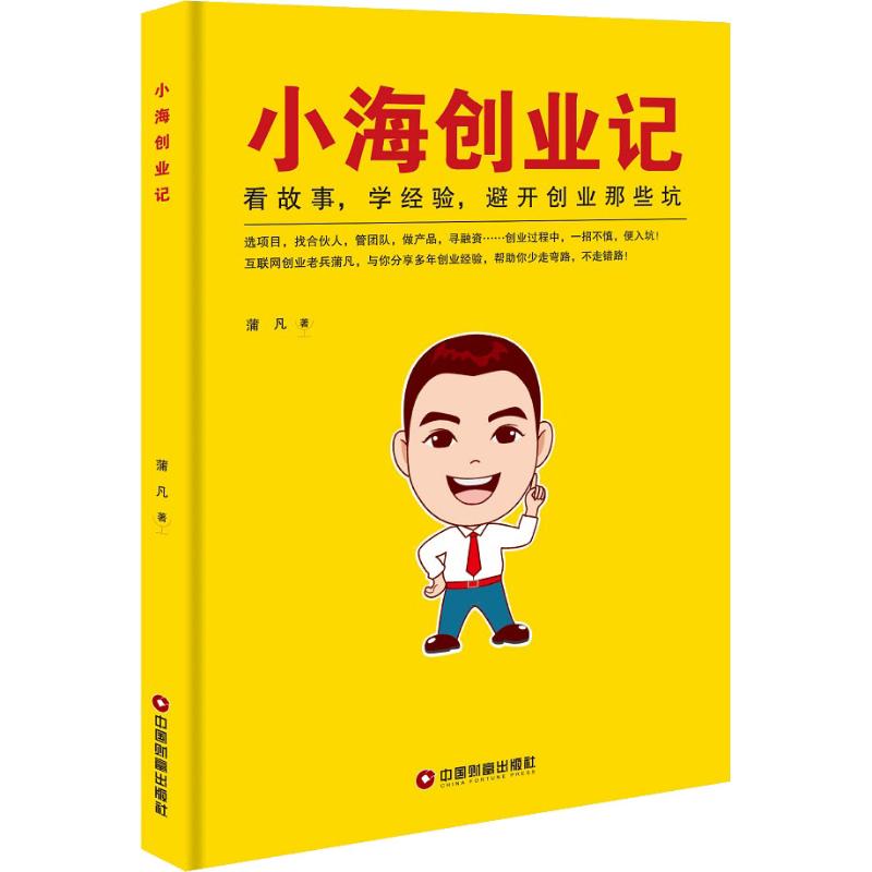 小海创业记 蒲凡 书籍