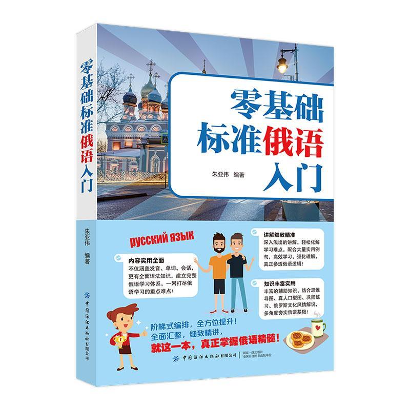 零基础标准俄语入门/朱亚伟/中国纺织出版社/9787518079858/外语学*籍