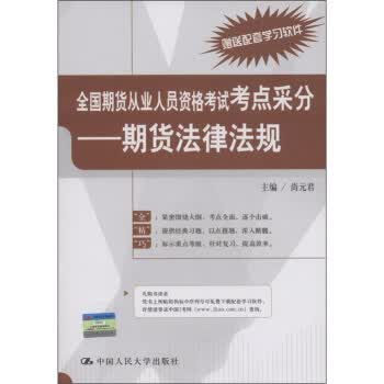 全国期货从业人员资格考试考点采分:期货法律法规【正版图书】