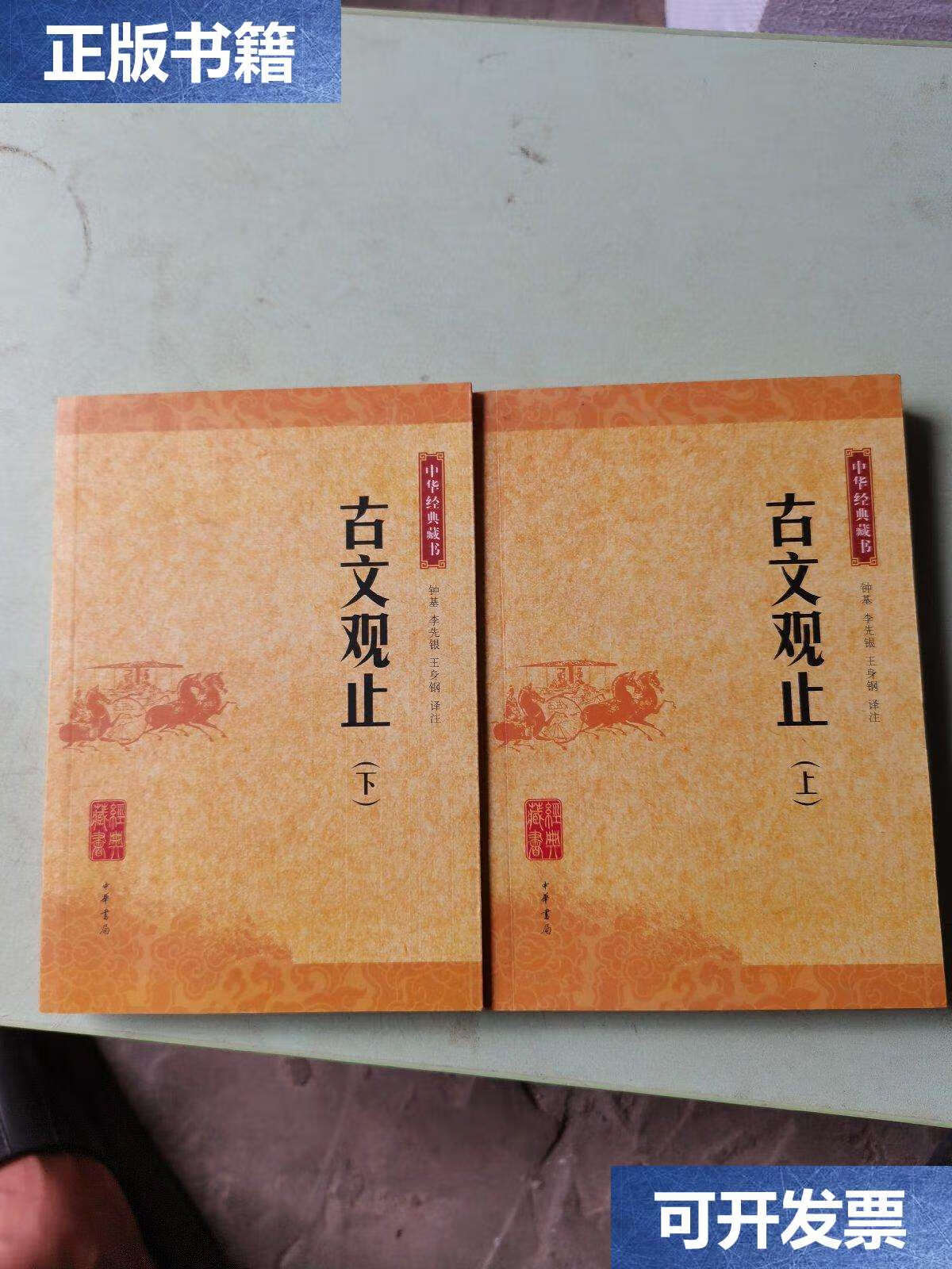 【二手9成新】古文观止:中华经典藏书(全二册) /钟基 中华书局