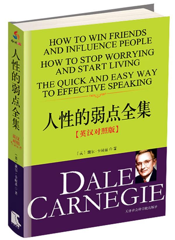 包邮:人性的弱点全集【英汉对照】 励志与成功 英语汉语对照读物
