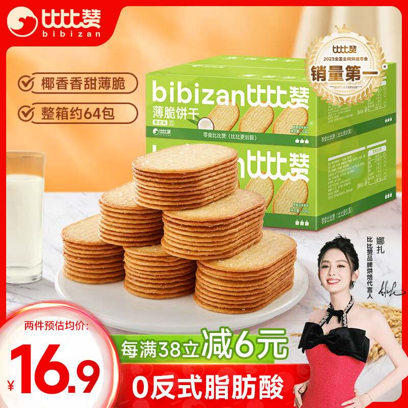 比比赞（BIBIZAN）椰奶味薄脆饼干1000g/箱早餐办公室休闲零食品代餐饱腹整箱2斤