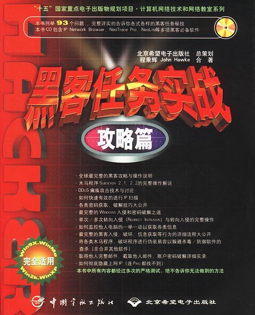 黑客任务实战: 攻略篇