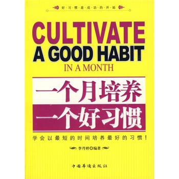 一个月培养一个好习惯 李丹婷 著 中国华