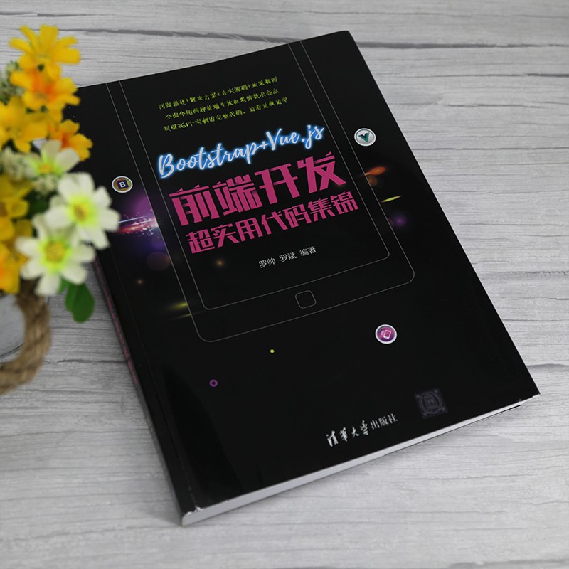 Bootstrap+Vue.js前端开发超实用代码集锦详情图